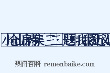小仓山房诗集·三二·题+我我图近义词是什么意思的图片